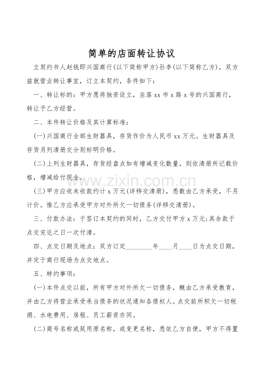 简单的店面转让协议.doc_第1页