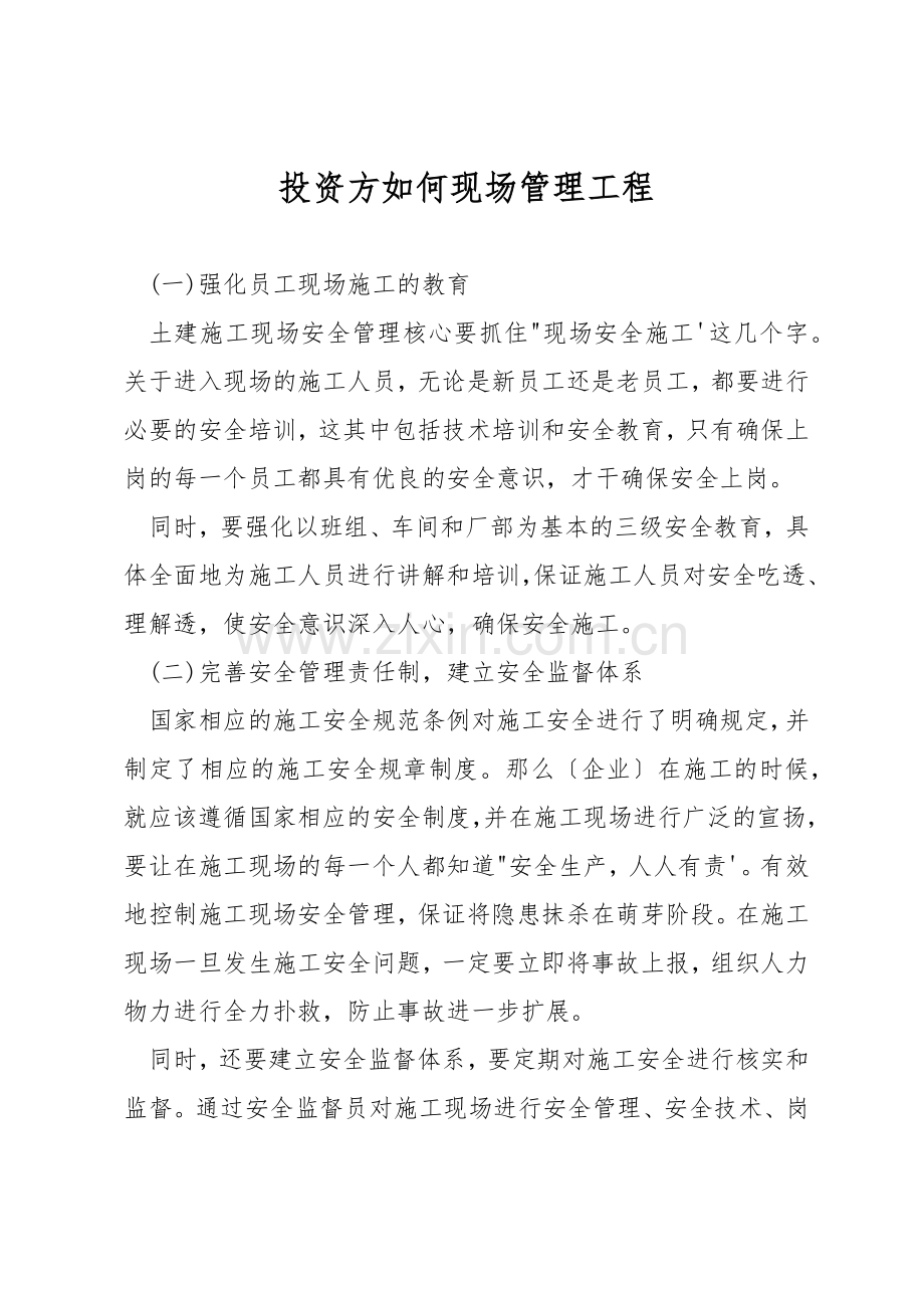 投资方如何现场管理工程.docx_第1页