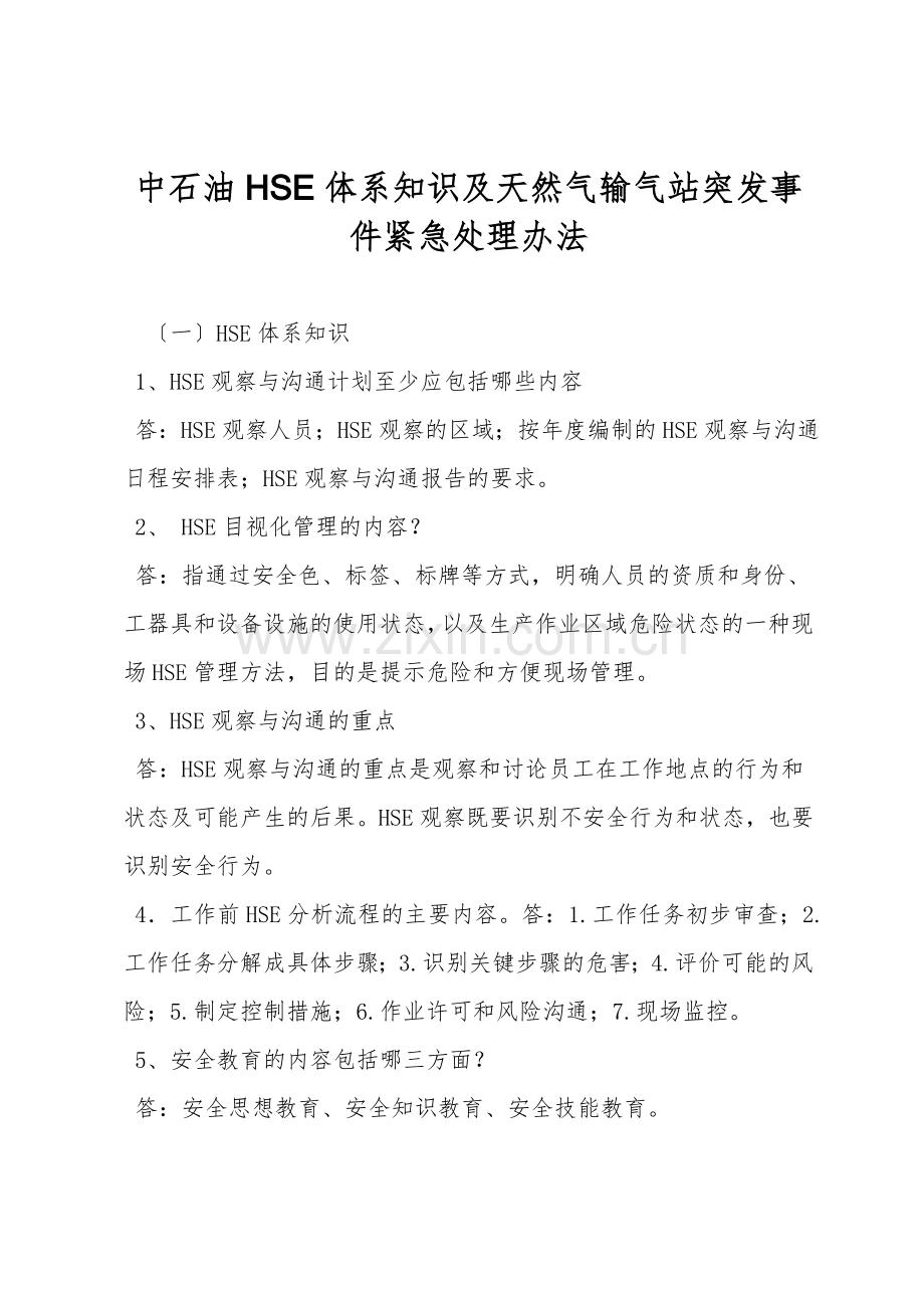 中石油HSE体系知识及天然气输气站突发事件紧急处理办法.doc_第1页
