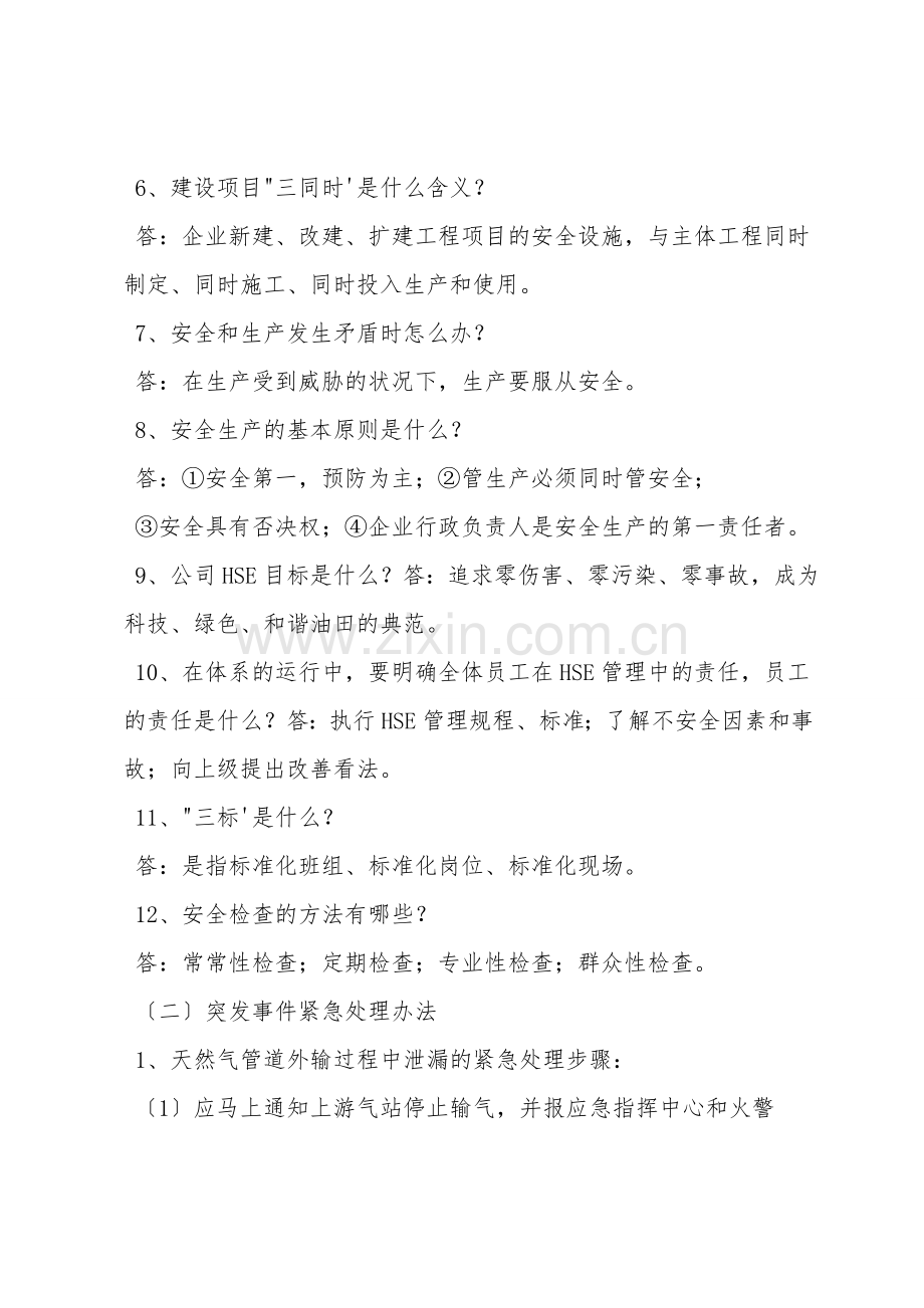 中石油HSE体系知识及天然气输气站突发事件紧急处理办法.doc_第2页
