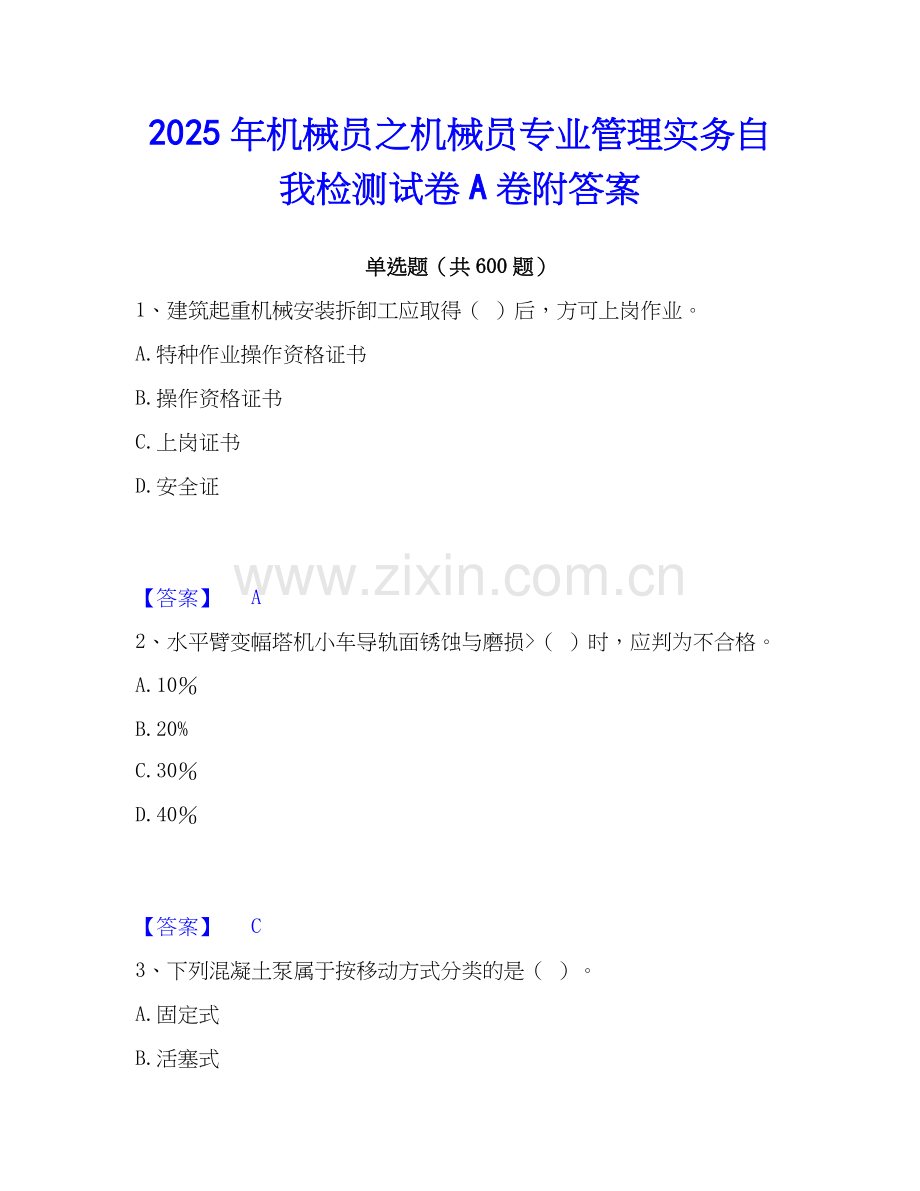 2025年机械员之机械员专业管理实务自我检测试卷A卷附答案.docx_第1页