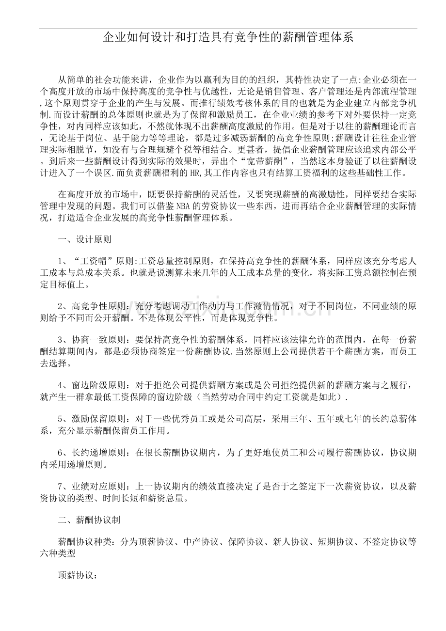 企业如何设计和打造具有竞争性的薪酬管理体系.docx_第1页