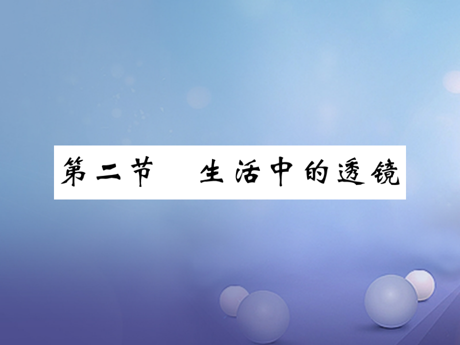 八年级物理上册5.2生活中的透镜习题课件新人教版.ppt_第1页