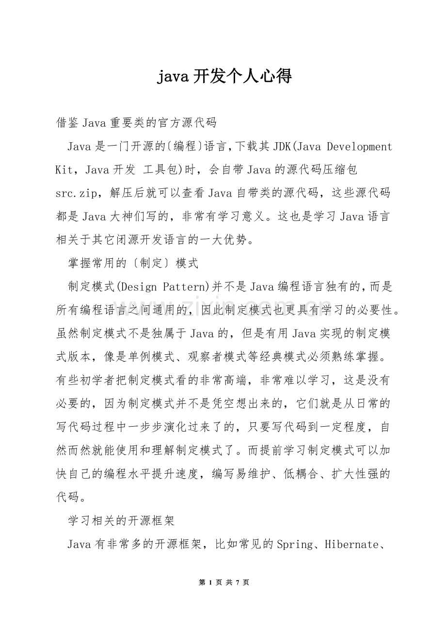 java开发个人心得.docx_第1页