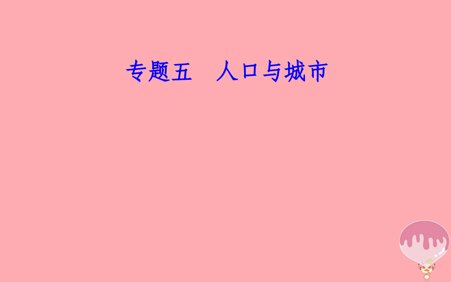 高中地理学业水平测试复习专题五自然环境对人类活动的影响考点1不同人口增长模式的主要特点及地区分布课件.ppt_第1页