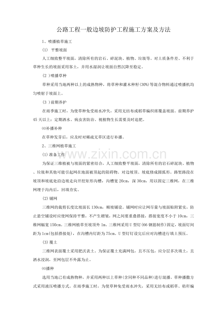 公路工程一般边坡防护工程施工方案及方法.docx_第1页