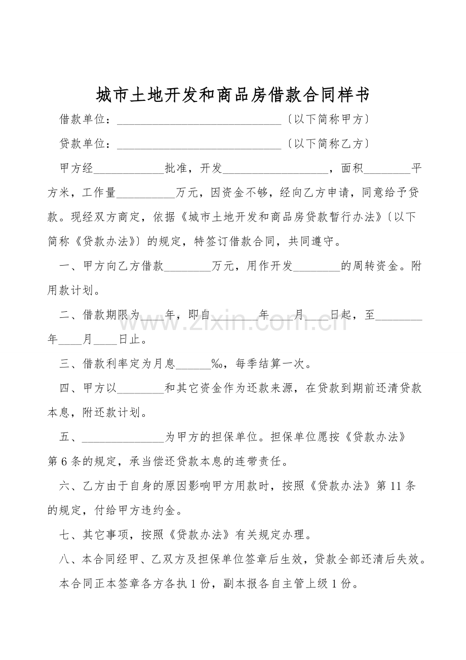 城市土地开发和商品房借款合同样书.doc_第1页