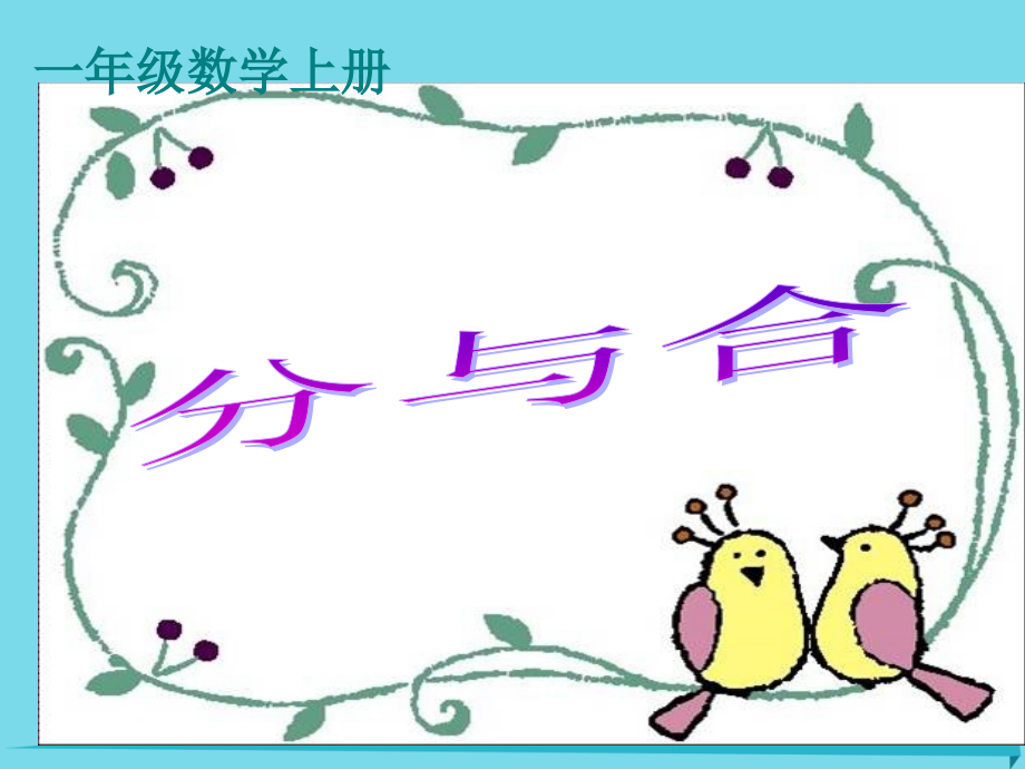 2019-2020学年一年级数学上册第3单元1-5的认识和加减法分与合讲义新人教版本.ppt_第1页