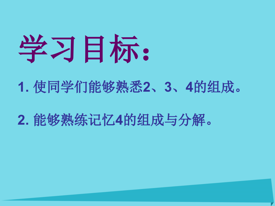 2019-2020学年一年级数学上册第3单元1-5的认识和加减法分与合讲义新人教版本.ppt_第2页