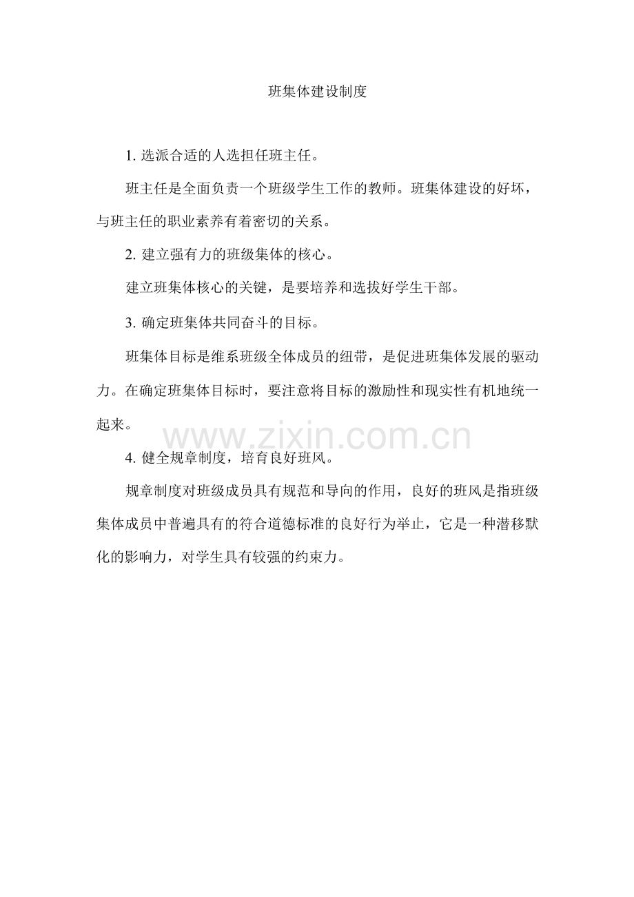班集体建设制度.docx_第1页