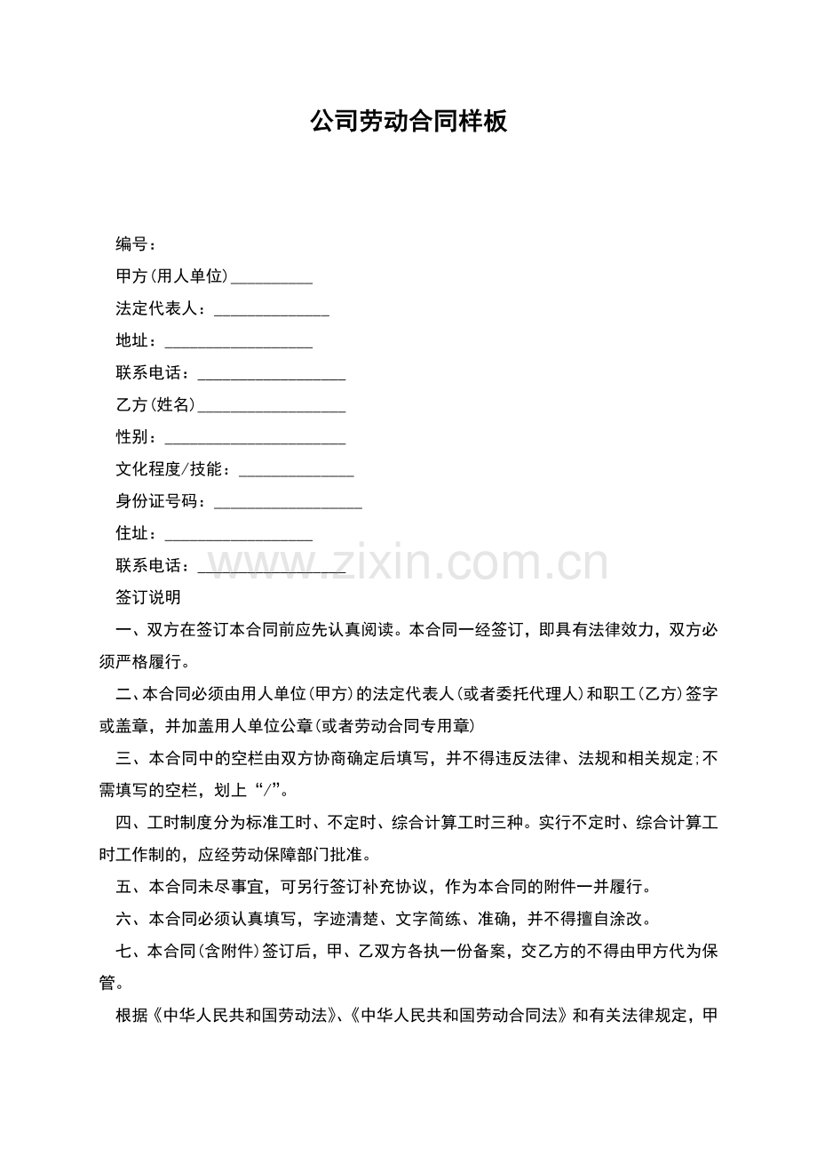 公司劳动合同样板.docx_第1页