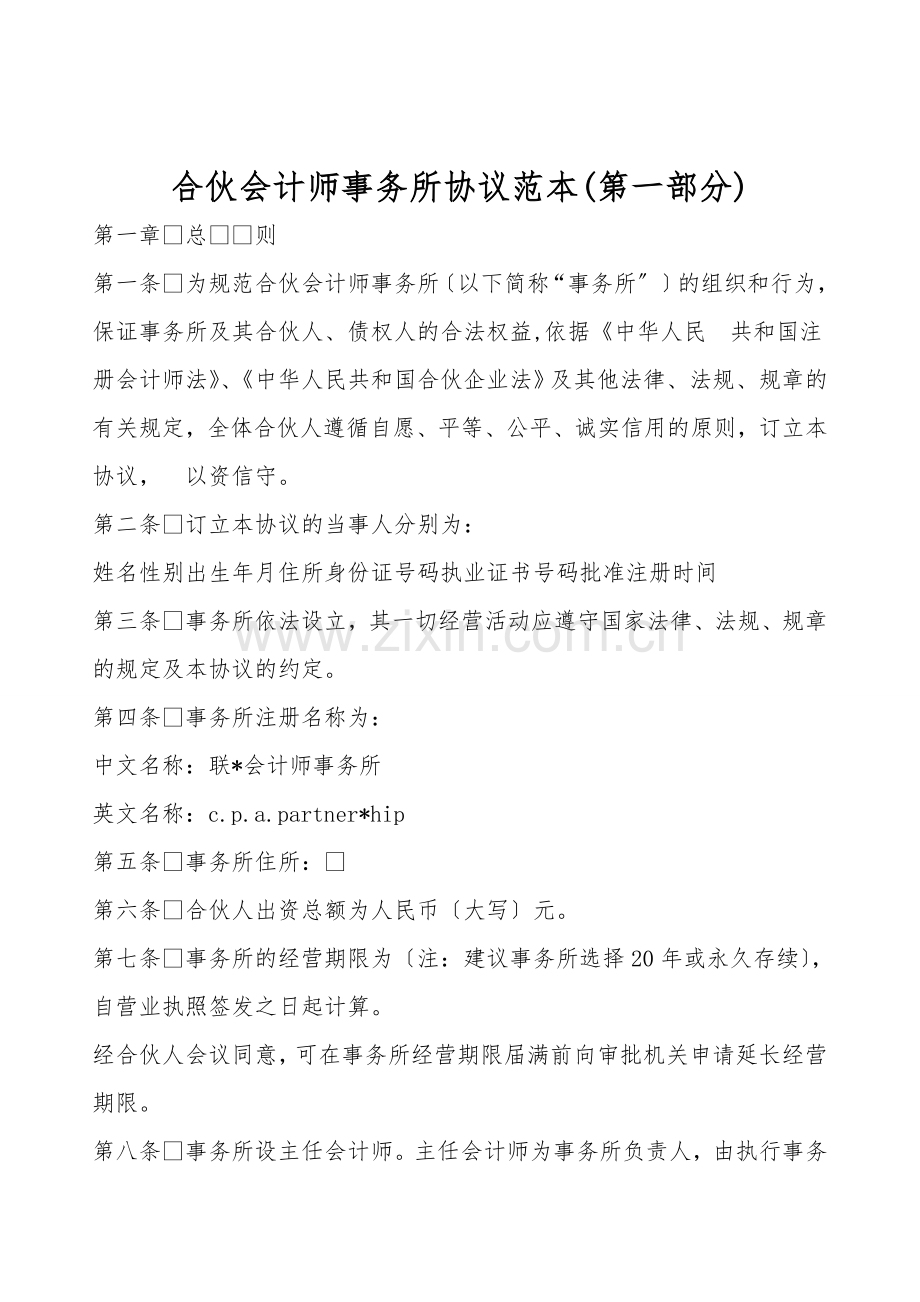 合伙会计师事务所协议范本(第一部分).doc_第1页