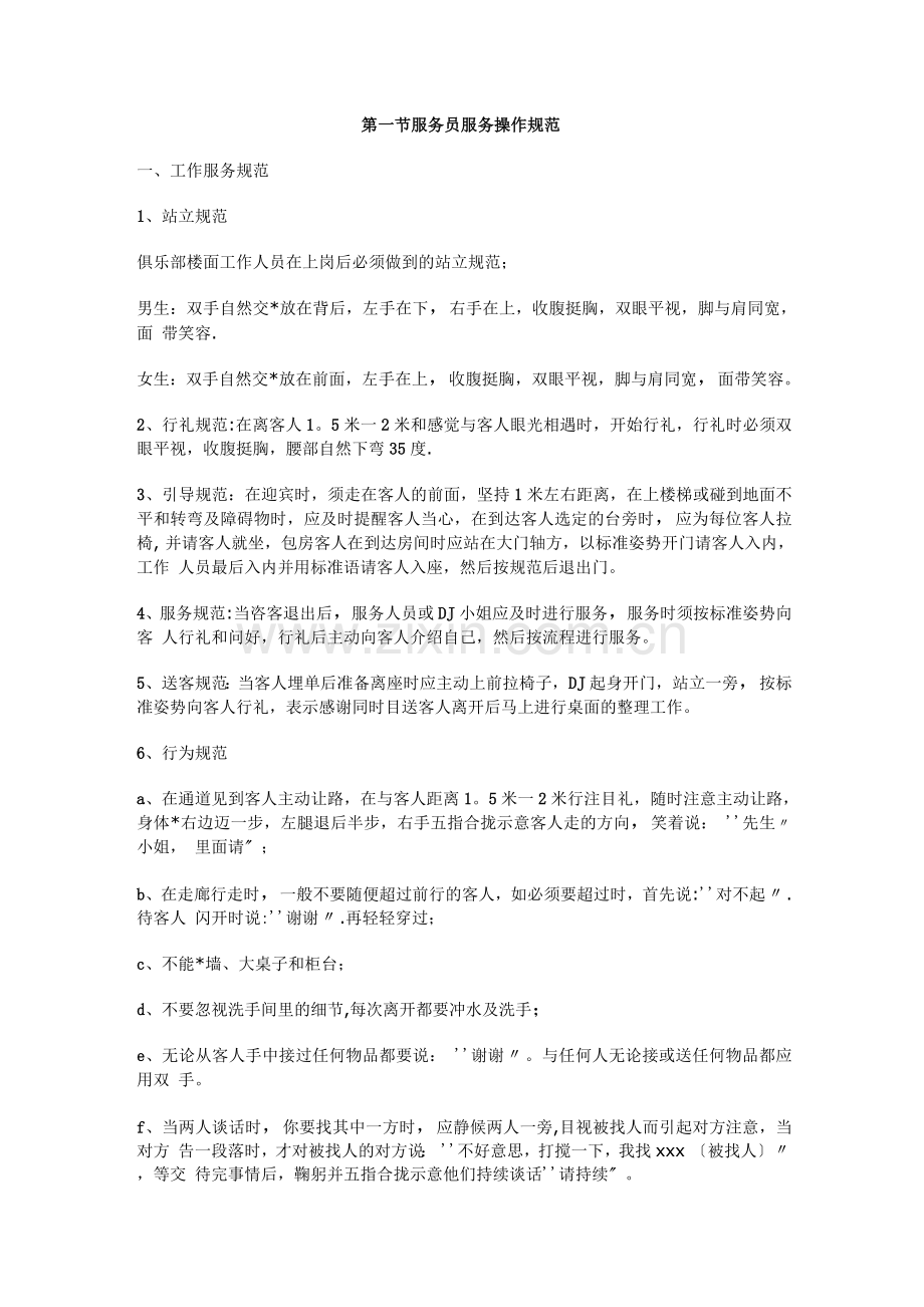第一节服务员服务操作规范.docx_第1页