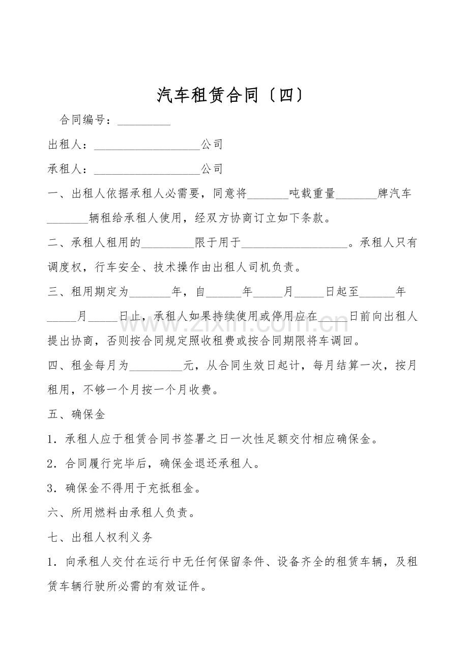 汽车租赁合同(四).doc_第1页