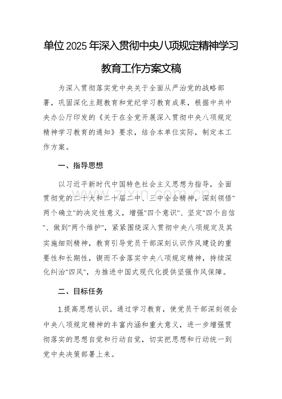 单位2025年深入贯彻中央八项规定精神学习教育工作方案文稿.docx_第1页
