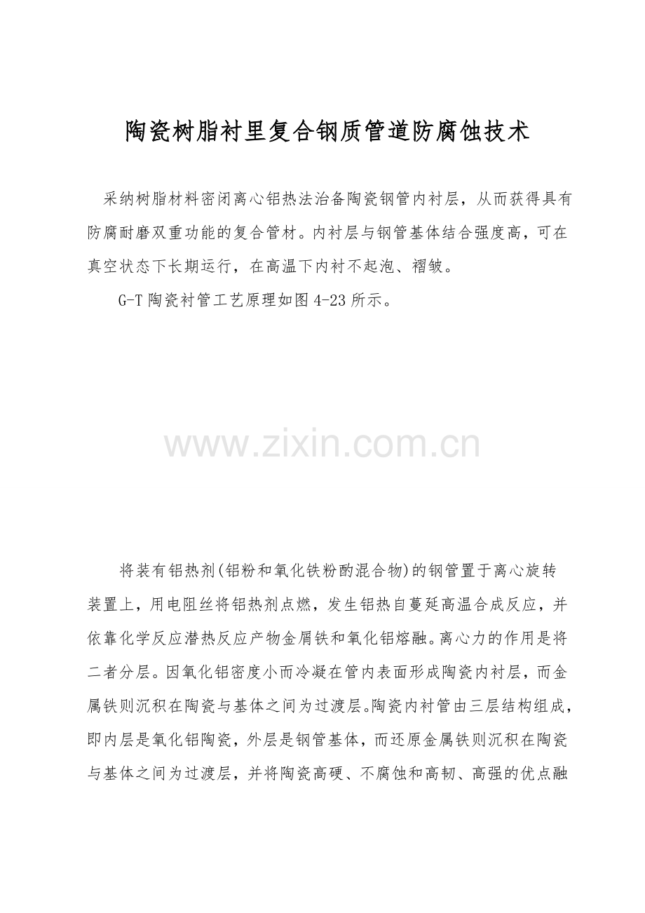 陶瓷树脂衬里复合钢质管道防腐蚀技术.doc_第1页