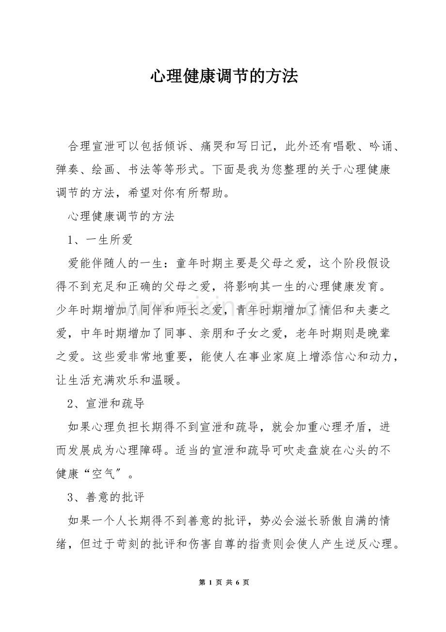 心理健康调节的方法.docx_第1页