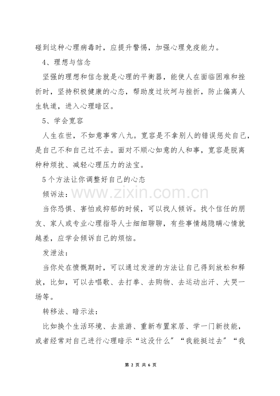 心理健康调节的方法.docx_第2页