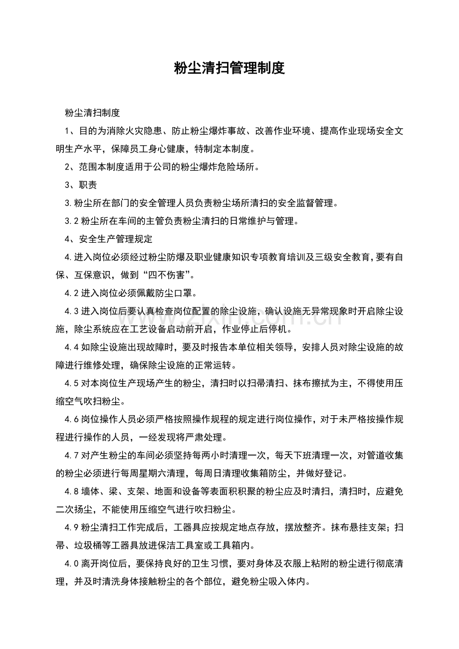粉尘清扫管理制度.docx_第1页