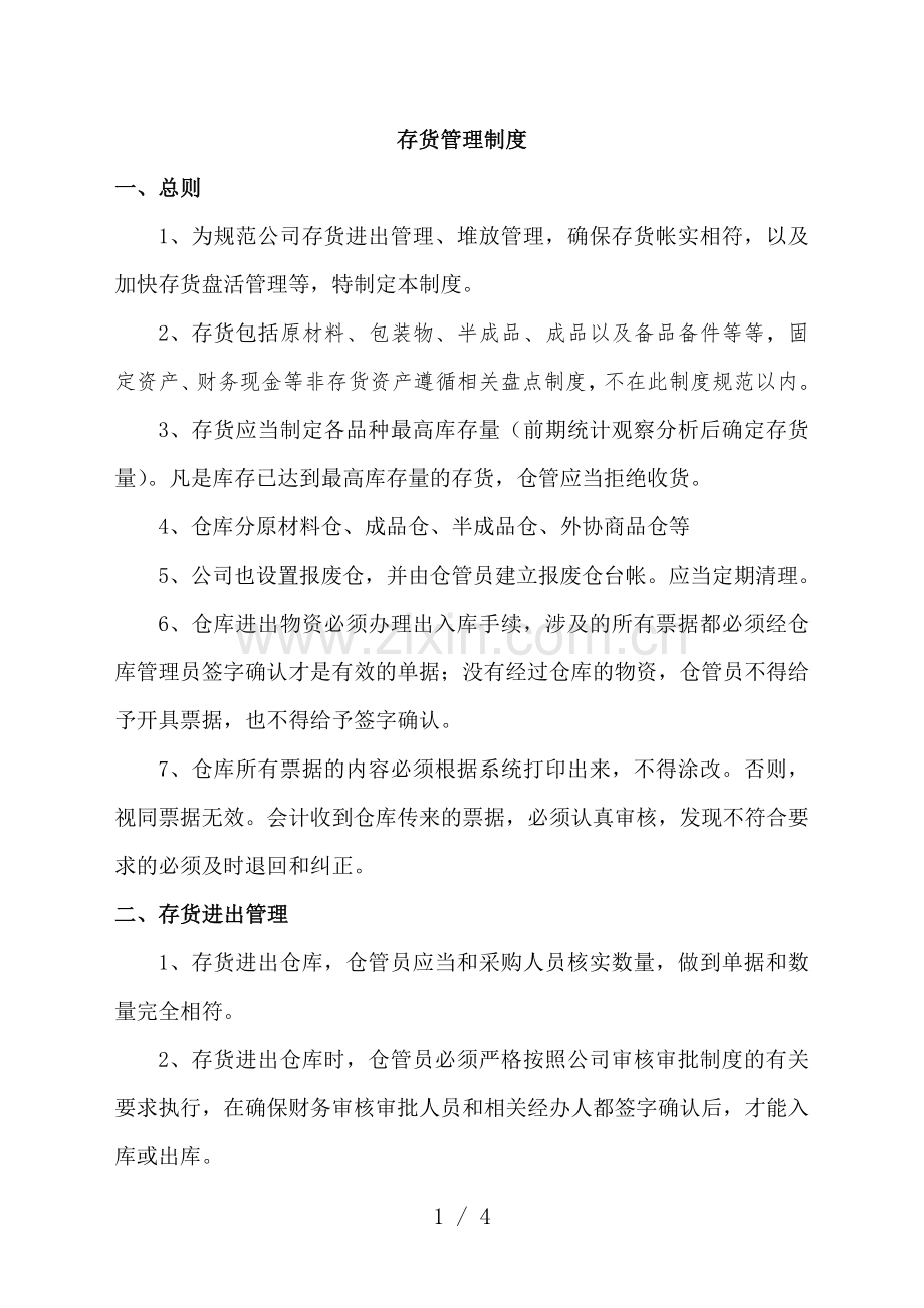公司存货管理制度-存货堆放和日常管理-存货盘点办法.doc_第1页