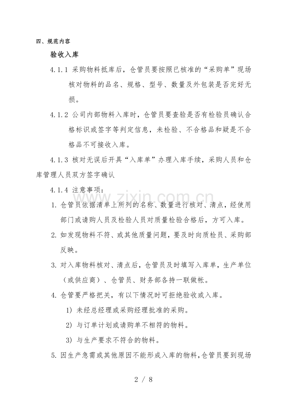 仓库管理员作业规范-仓管员的职责、权限、标准工作要求.docx_第2页