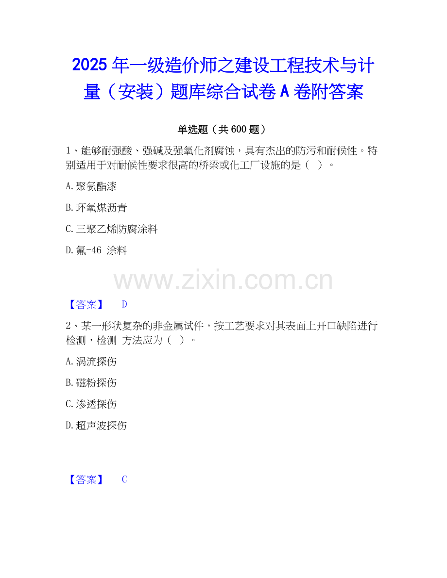 2025年一级造价师之建设工程技术与计量（安装）题库综合试卷A卷附答案.docx_第1页