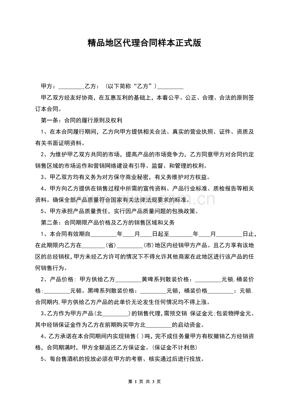 地区代理合同样本正式版.docx_第1页