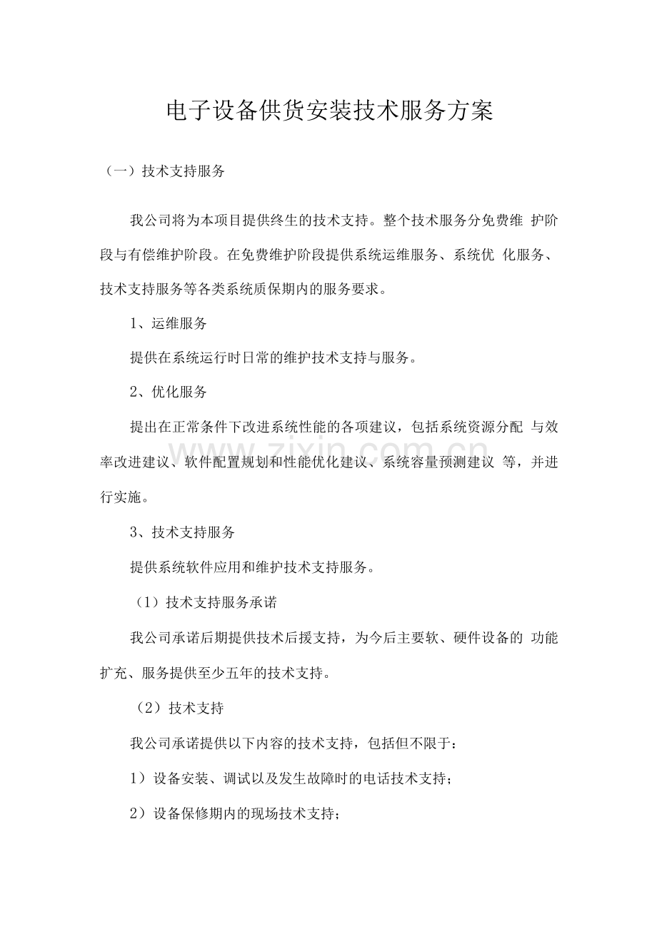 电子设备供货安装技术服务方案.docx_第1页