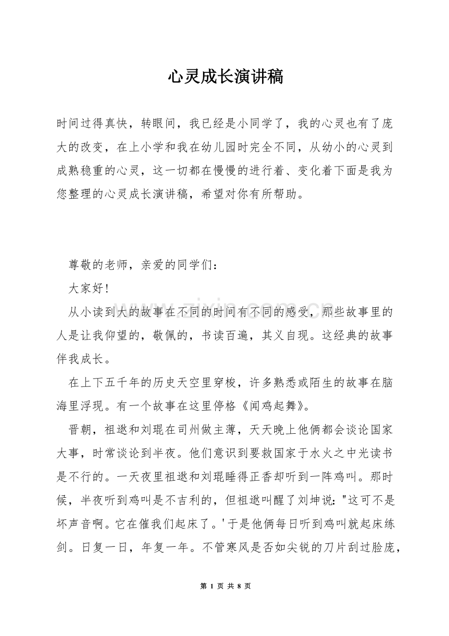 心灵成长演讲稿.docx_第1页