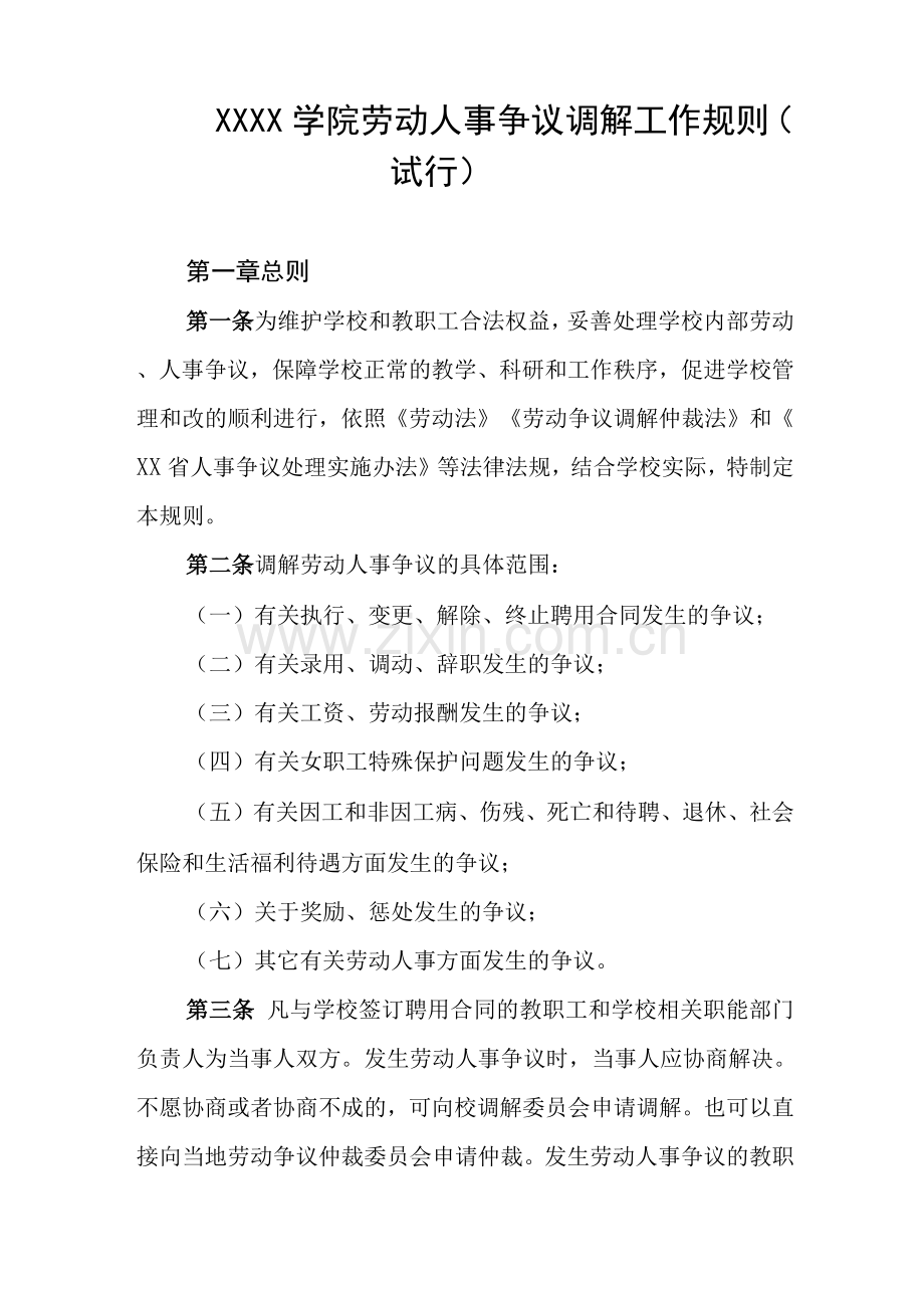 大学学院劳动人事争议调解工作规则(试行).docx_第1页