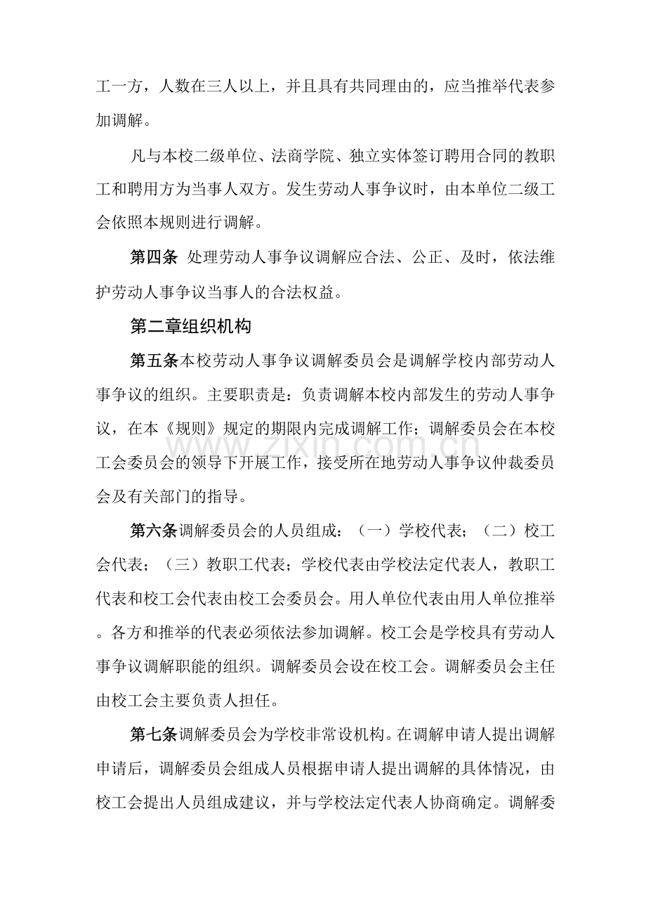 大学学院劳动人事争议调解工作规则(试行).docx_第2页