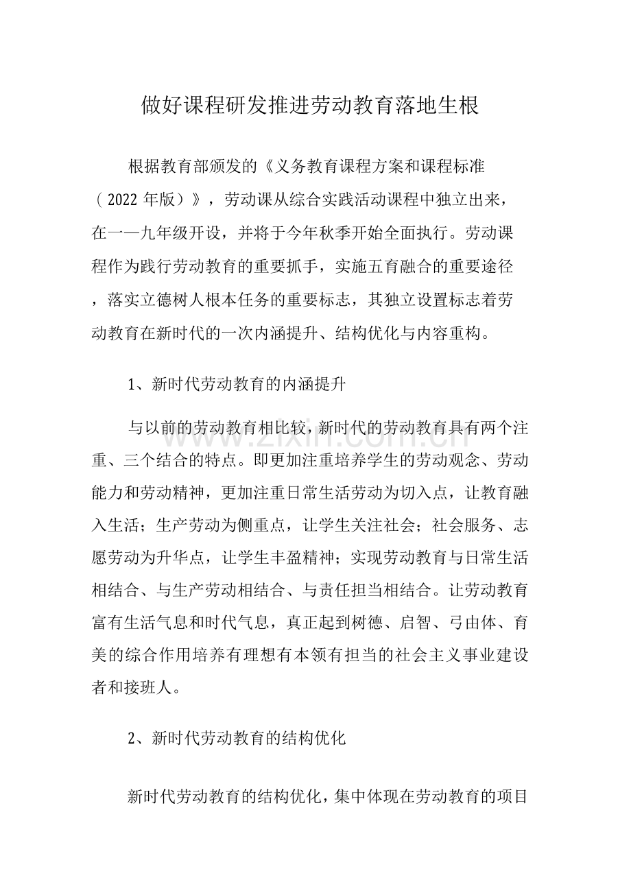 做好课程研发推进劳动教育落地生根.docx_第1页