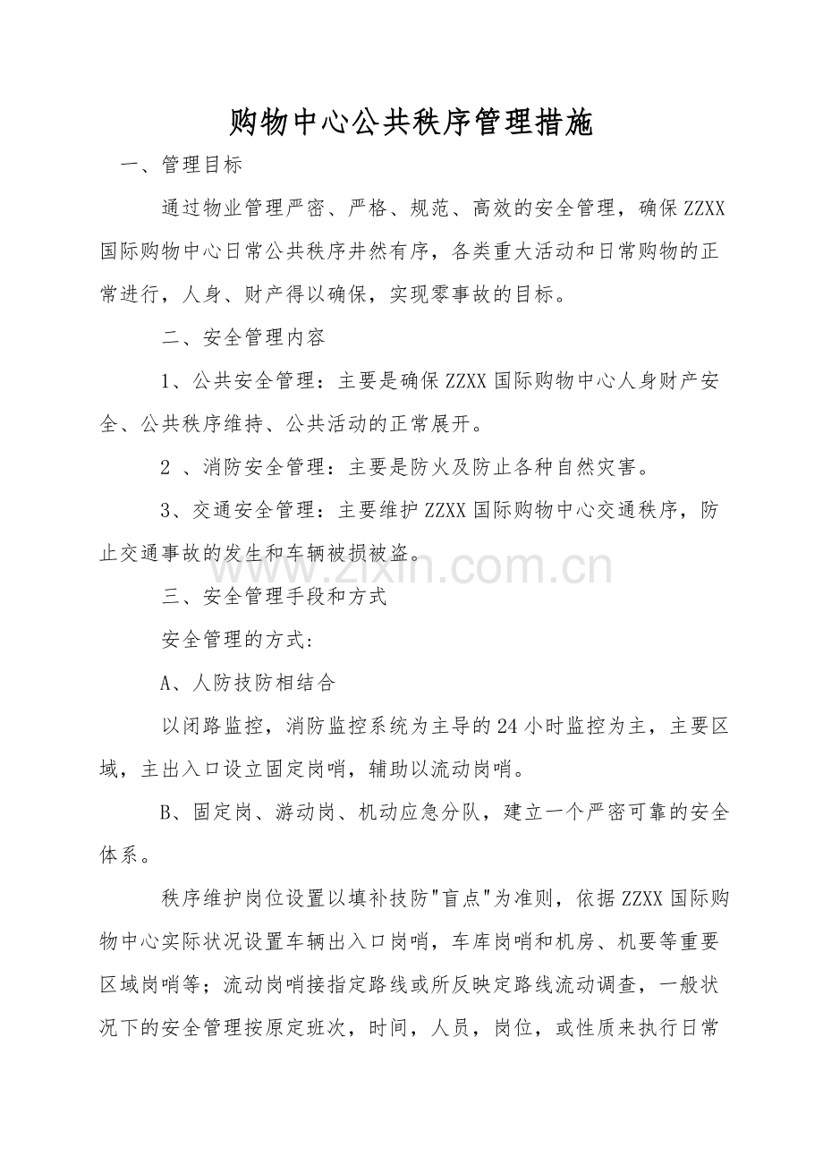 购物中心公共秩序管理措施.doc_第1页