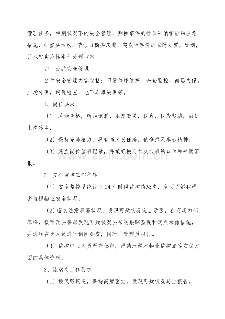 购物中心公共秩序管理措施.doc_第2页