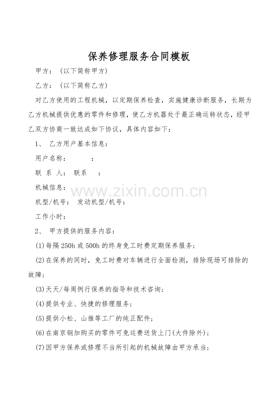 保养维修服务合同模板.doc_第1页