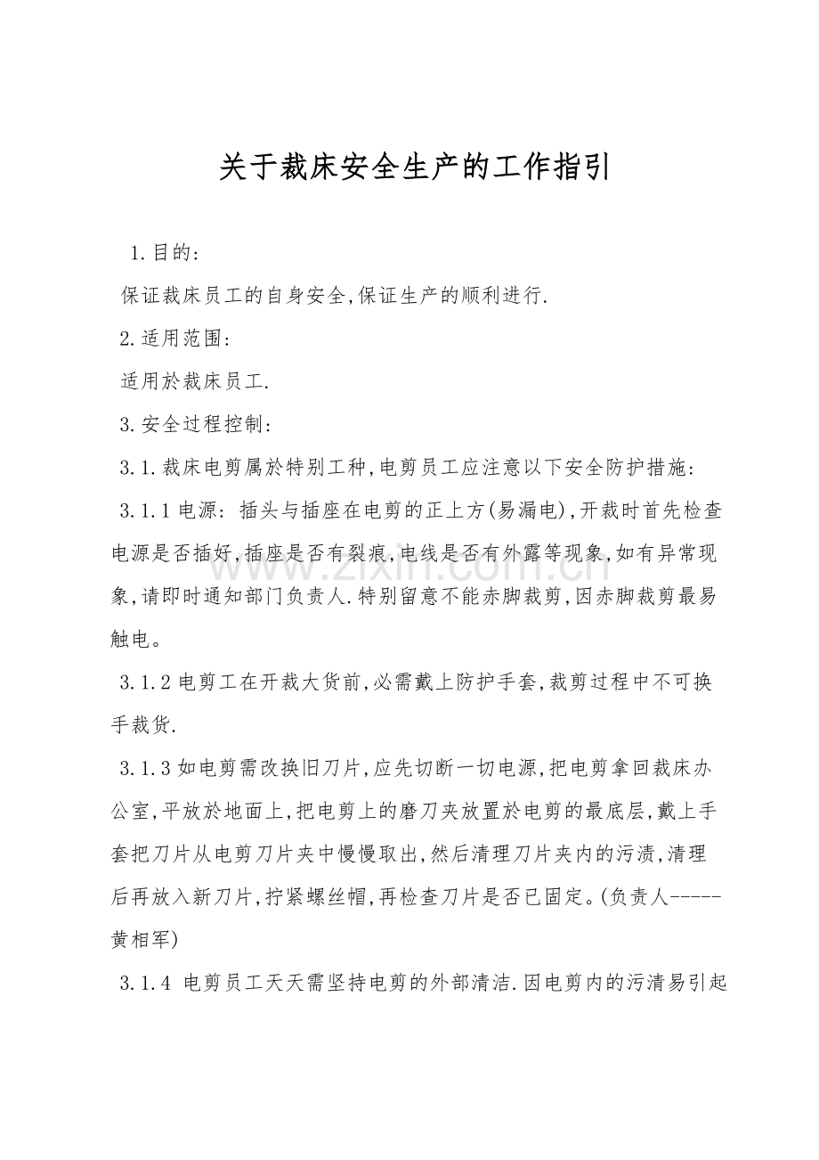 关于裁床安全生产的工作指引.doc_第1页