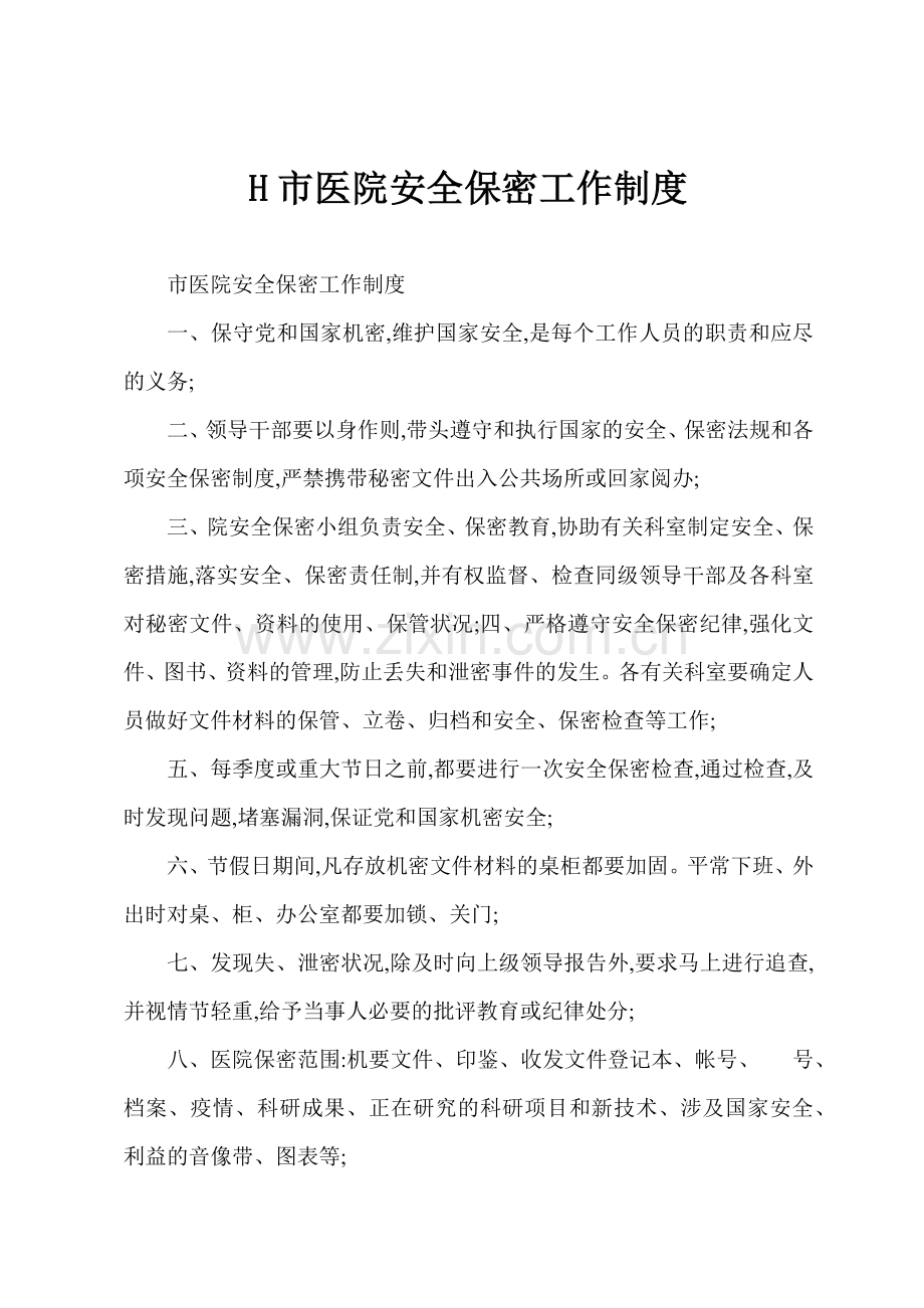 H市医院安全保密工作制度.docx_第1页