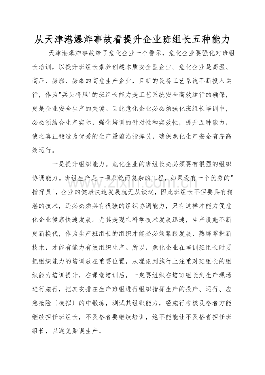 从天津港爆炸事故看提升企业班组长五种能力.doc_第1页