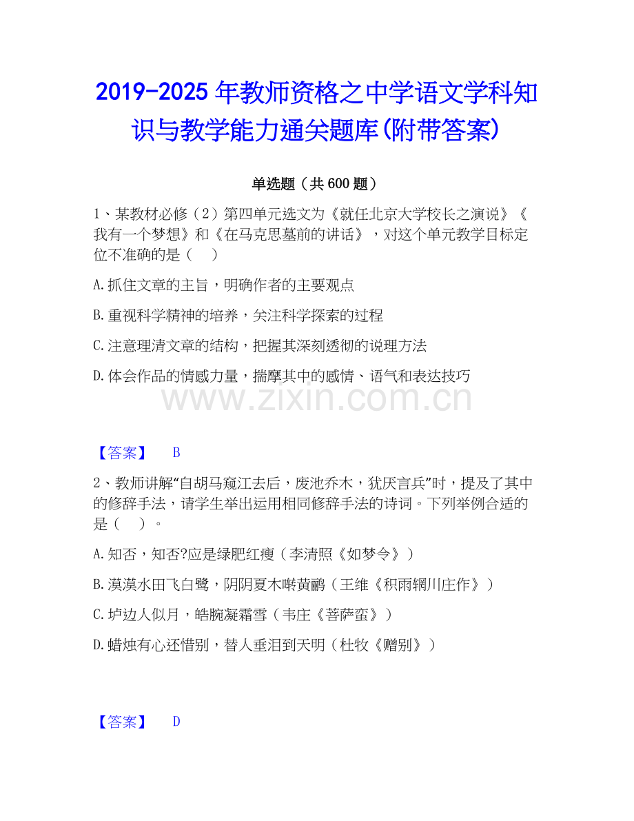 2019-2025年教师资格之中学语文学科知识与教学能力通关题库(附带答案).docx_第1页