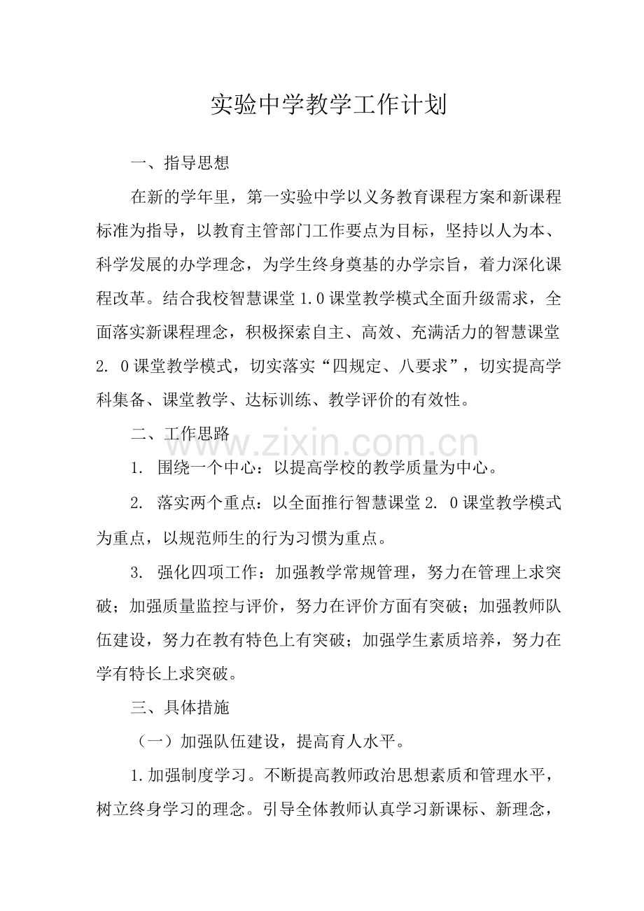 实验中学教学工作计划.docx_第1页
