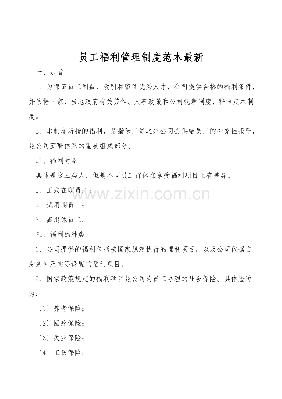 员工福利管理制度范本.doc_第1页