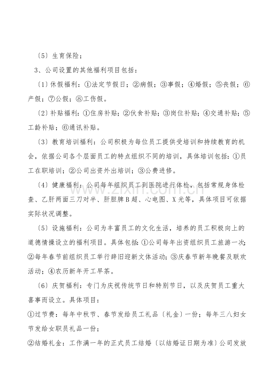 员工福利管理制度范本.doc_第2页