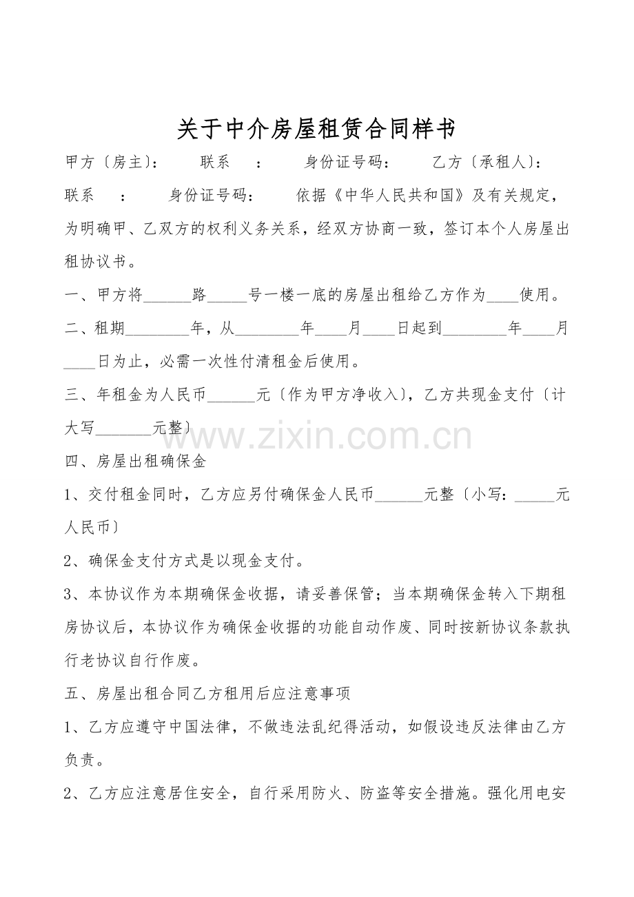 关于中介房屋租赁合同样书.doc_第1页