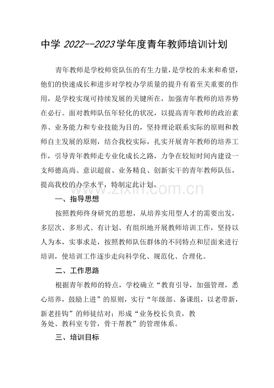 中学2022--2023学年度青年教师培训计划.docx_第1页