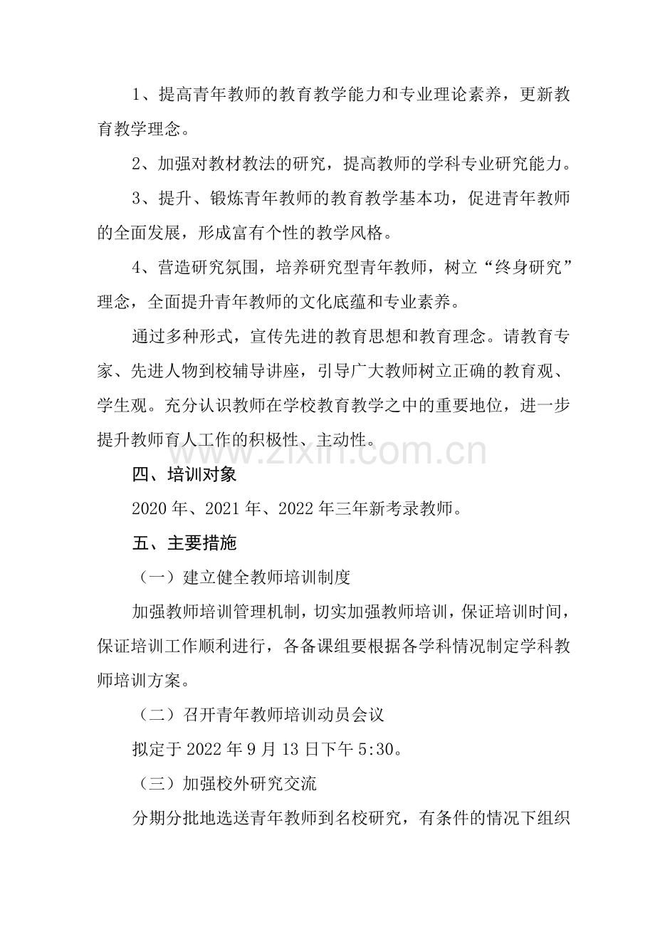 中学2022--2023学年度青年教师培训计划.docx_第2页
