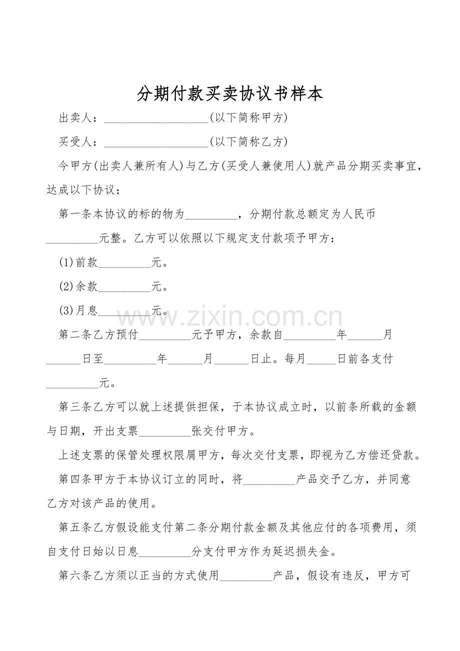 分期付款买卖协议书样本.doc_第1页