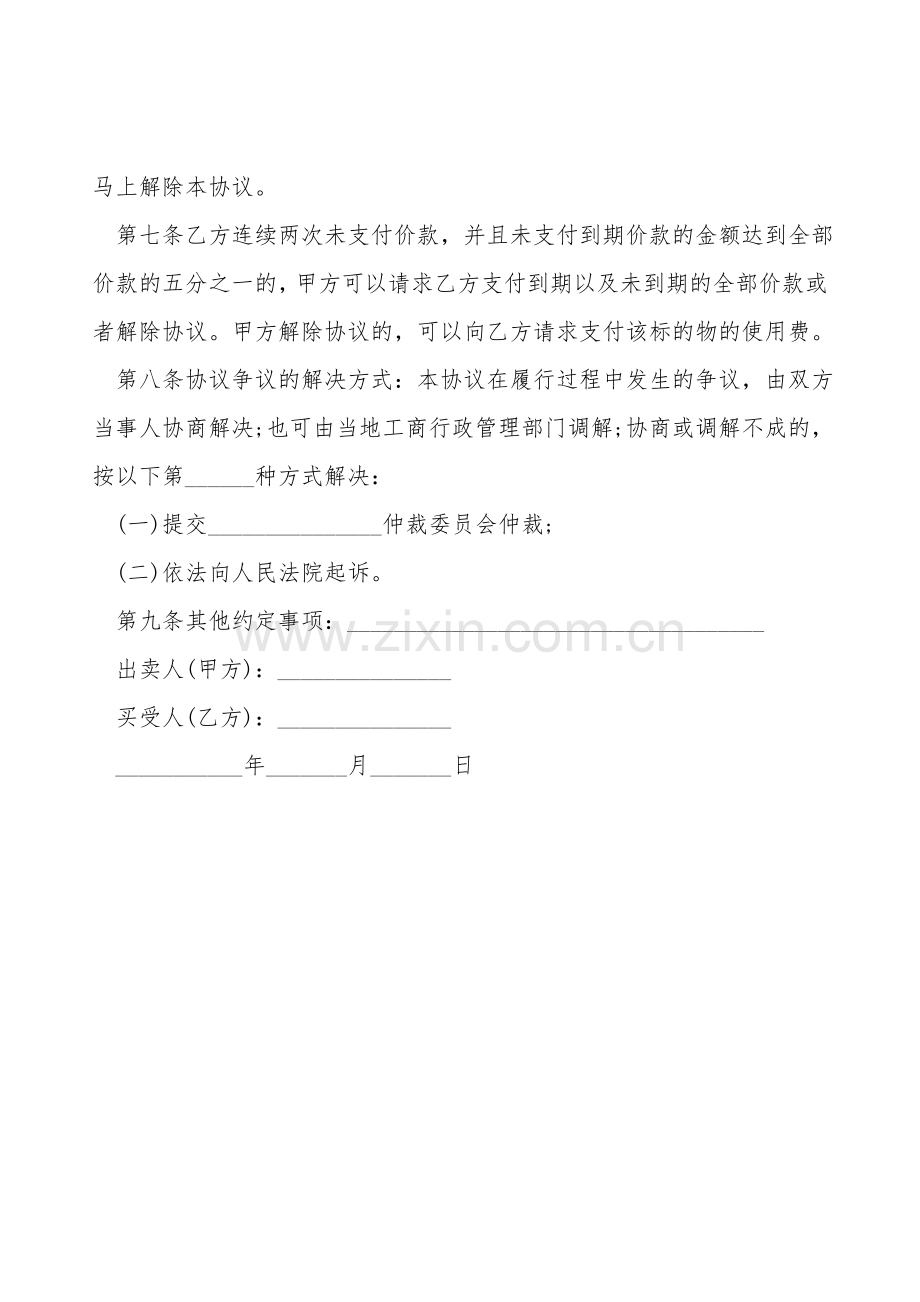 分期付款买卖协议书样本.doc_第2页