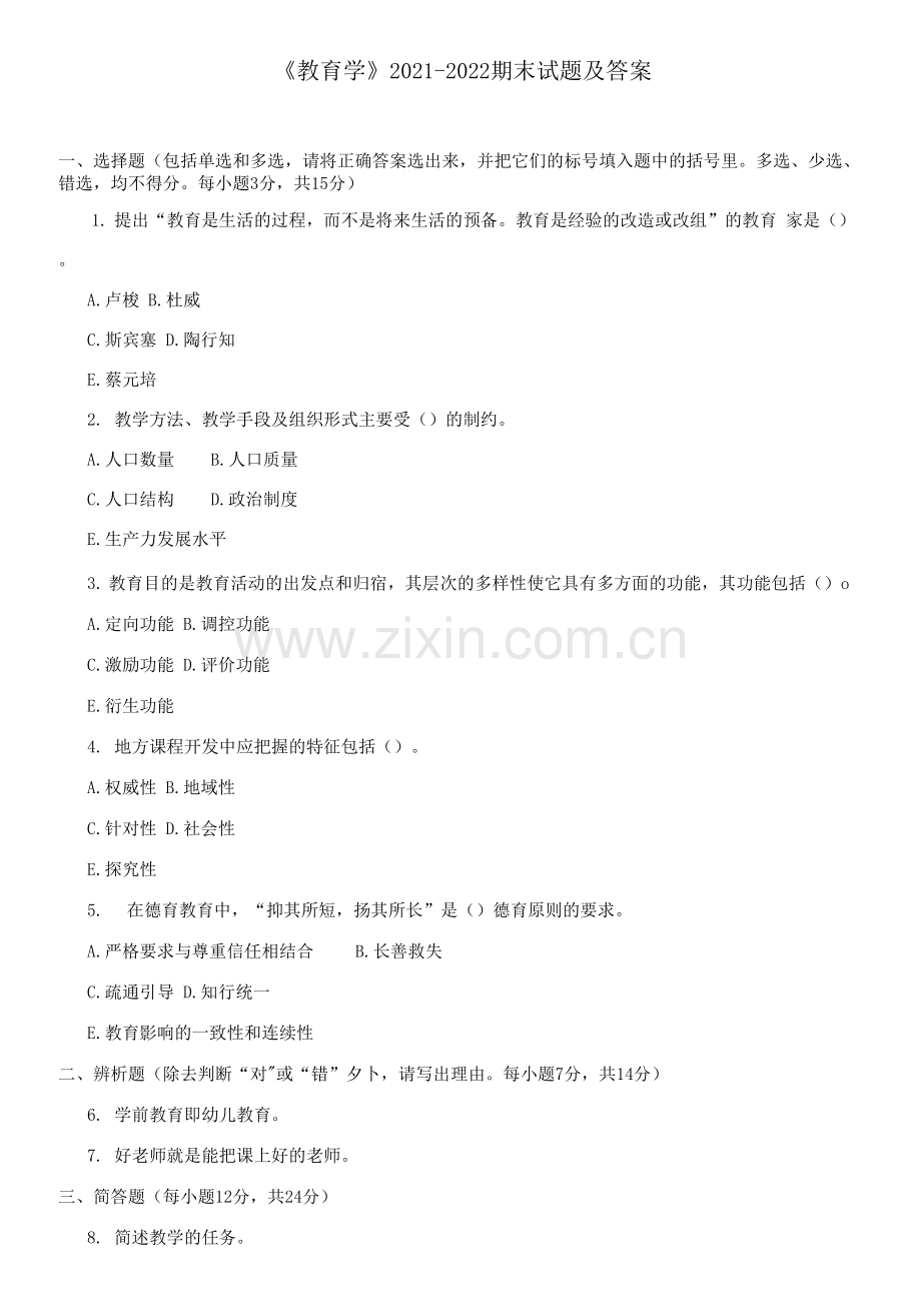 《教育学》2021-2022期末试题及答案.docx_第1页