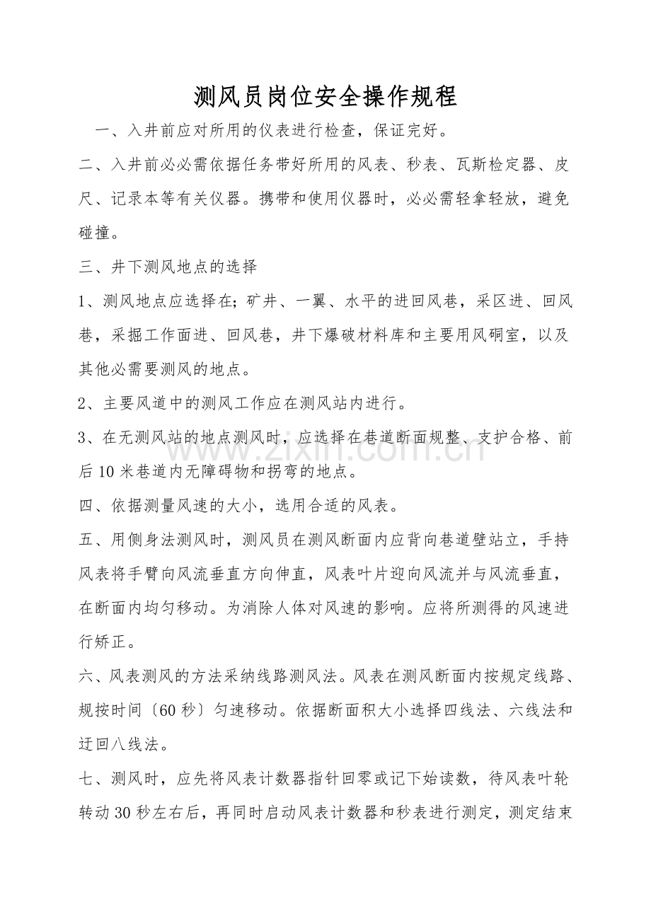 测风员岗位安全操作规程.doc_第1页