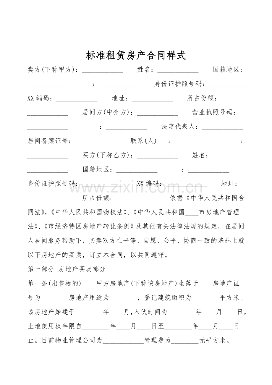 标准租赁房产合同样式.doc_第1页